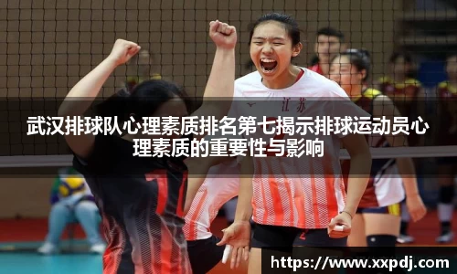 武汉排球队心理素质排名第七揭示排球运动员心理素质的重要性与影响