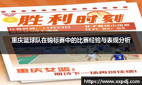 重庆篮球队在锦标赛中的比赛经验与表现分析