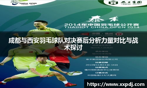 成都与西安羽毛球队对决赛后分析力量对比与战术探讨