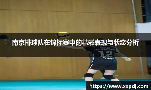 南京排球队在锦标赛中的精彩表现与状态分析