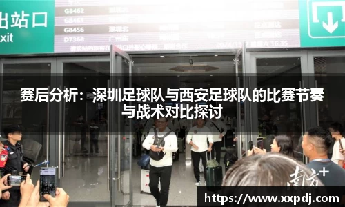 赛后分析：深圳足球队与西安足球队的比赛节奏与战术对比探讨