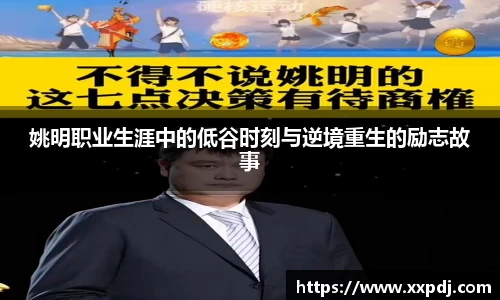 姚明职业生涯中的低谷时刻与逆境重生的励志故事