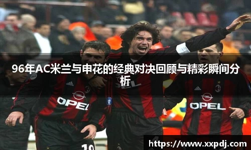 96年AC米兰与申花的经典对决回顾与精彩瞬间分析