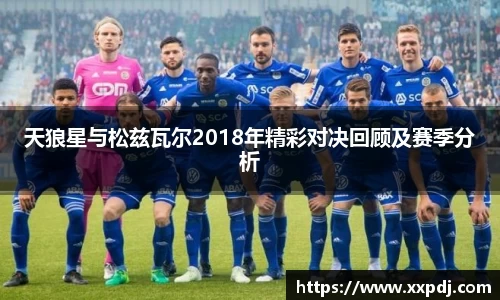 天狼星与松兹瓦尔2018年精彩对决回顾及赛季分析