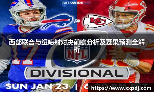 西部联合与纽喷射对决前瞻分析及赛果预测全解析