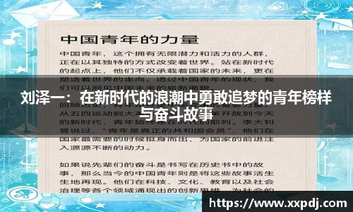 刘泽一：在新时代的浪潮中勇敢追梦的青年榜样与奋斗故事