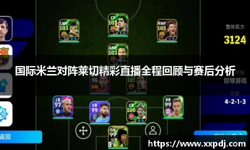 国际米兰对阵莱切精彩直播全程回顾与赛后分析