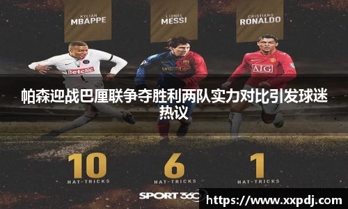 帕森迎战巴厘联争夺胜利两队实力对比引发球迷热议