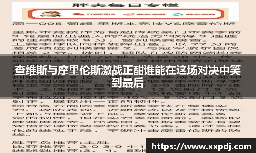 查维斯与摩里伦斯激战正酣谁能在这场对决中笑到最后