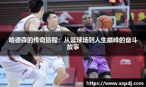 哈德森的传奇旅程：从篮球场到人生巅峰的奋斗故事