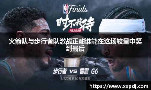火箭队与步行者队激战正酣谁能在这场较量中笑到最后